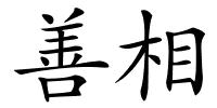 善相的解释