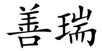 善瑞的解释