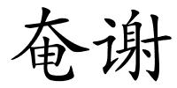 奄谢的解释