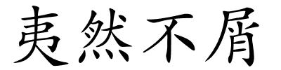 夷然不屑的解释