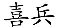 喜兵的解释