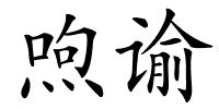 喣谕的解释