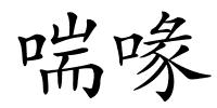 喘喙的解释