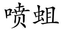 喷蛆的解释