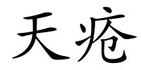 天疮的解释