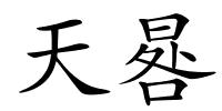 天晷的解释