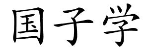 国子学的解释