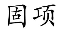 固项的解释