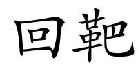 回靶的解释