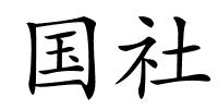 国社的解释