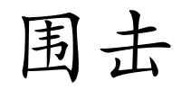 围击的解释