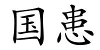 国患的解释