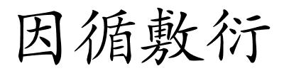 因循敷衍的解释