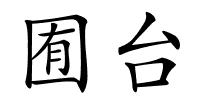 囿台的解释