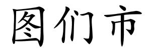 图们市的解释