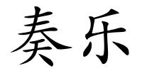 奏乐的解释