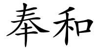 奉和的解释