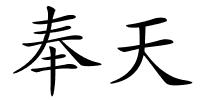 奉天的解释