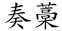奏藁的解释