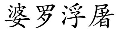 婆罗浮屠的解释