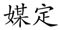 媒定的解释