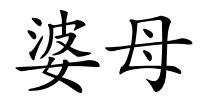 婆母的解释