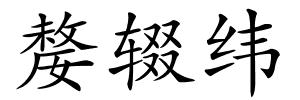 嫠辍纬的解释