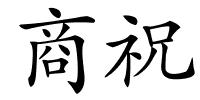 商祝的解释