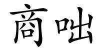 商咄的解释
