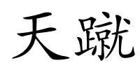 天蹴的解释