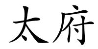 太府的解释