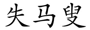 失马叟的解释