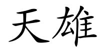 天雄的解释