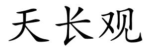 天长观的解释