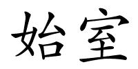 始室的解释