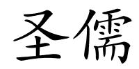 圣儒的解释