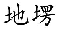 地塄的解释