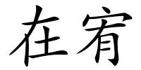 在宥的解释