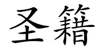 圣籍的解释