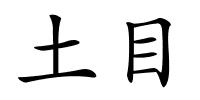 土目的解释