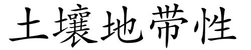 土壤地带性的解释