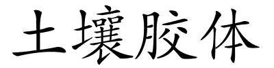 土壤胶体的解释