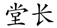 堂长的解释