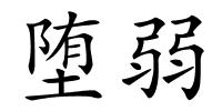 堕弱的解释