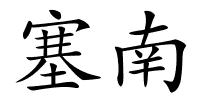 塞南的解释