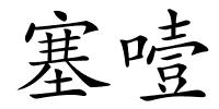 塞噎的解释