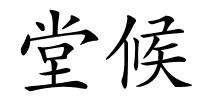 堂候的解释