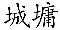 城墉的解释