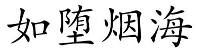 如堕烟海的解释