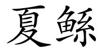 夏鲧的解释